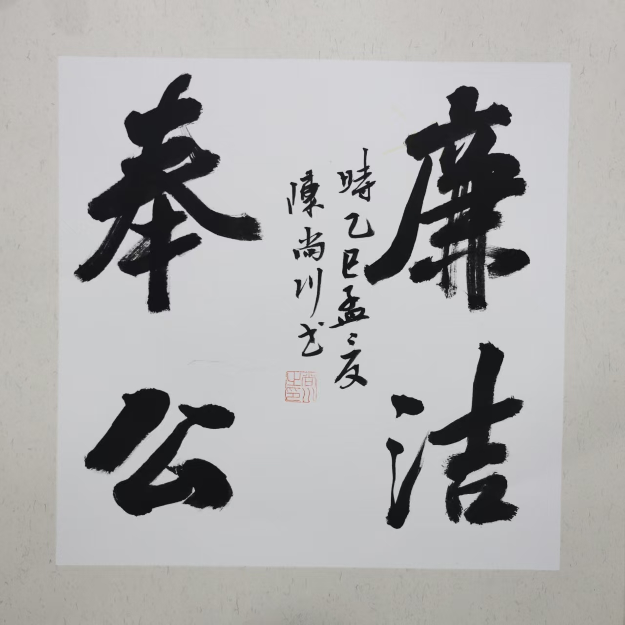 《廉洁奉公》陈尚川.jpg
