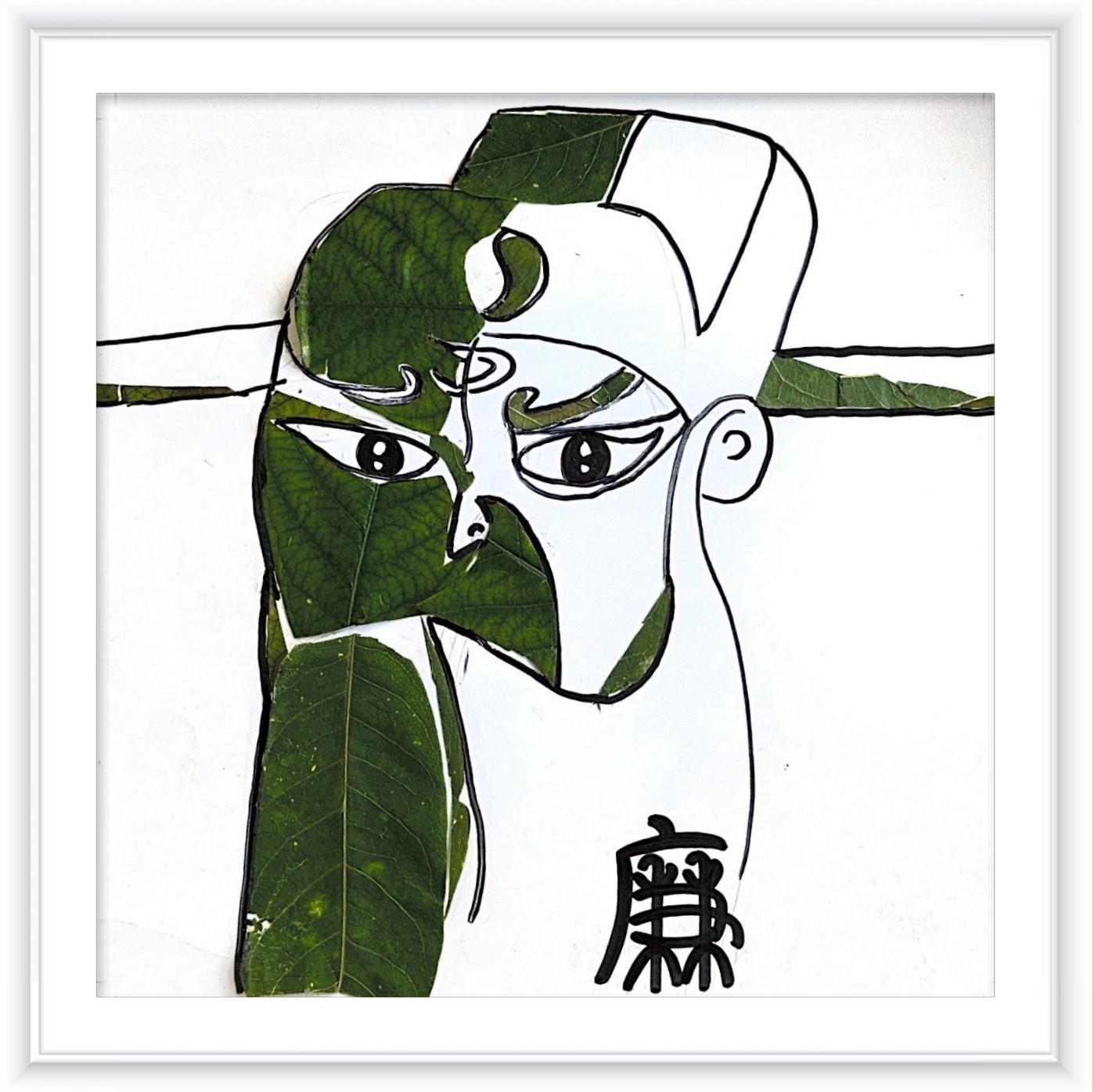 《清正廉明》作者：张梦梦_副本.jpg
