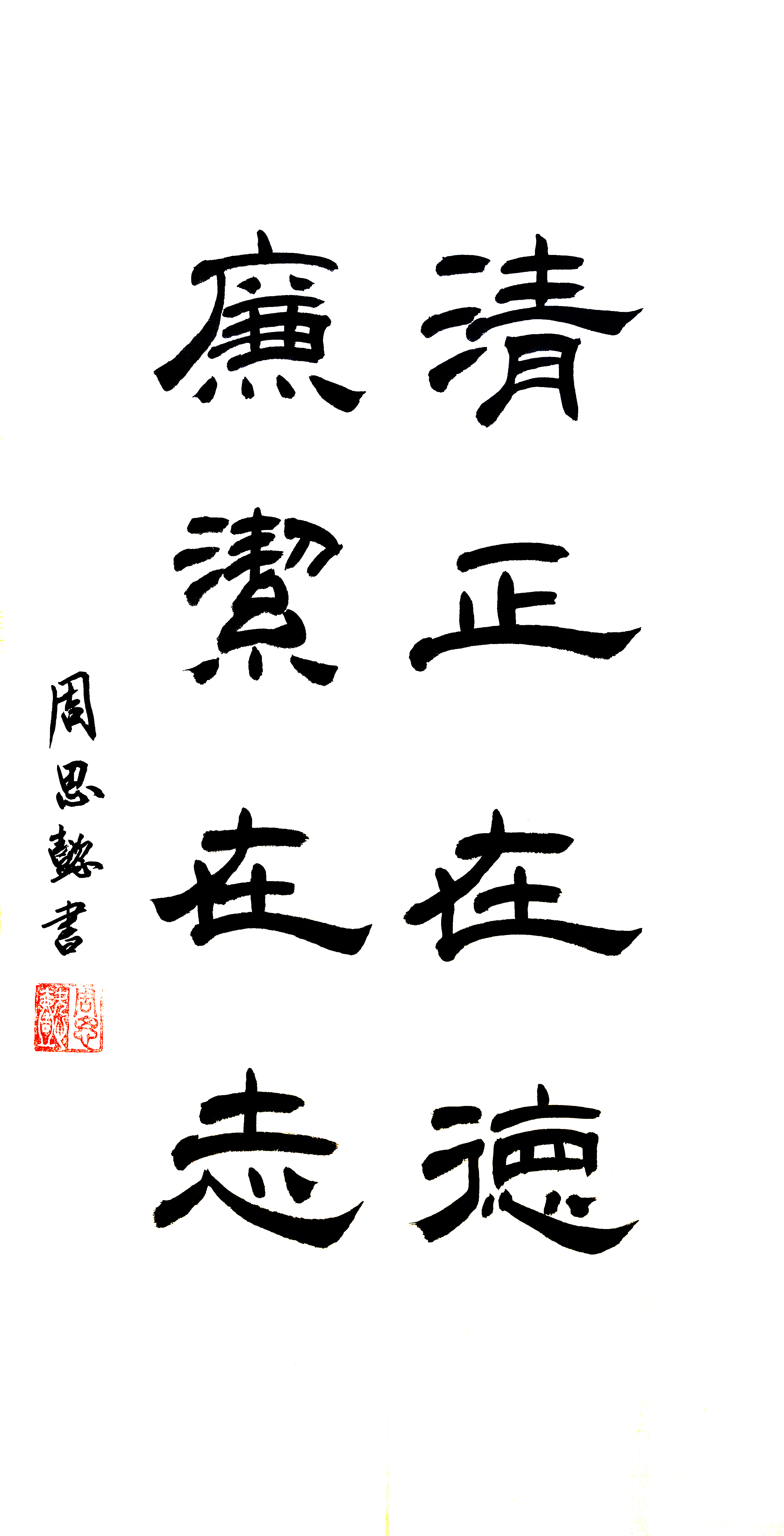 周思懿 书法《清正在德 廉洁在志》.jpg 周思懿 书法《清正在德 廉洁在志》.jpg