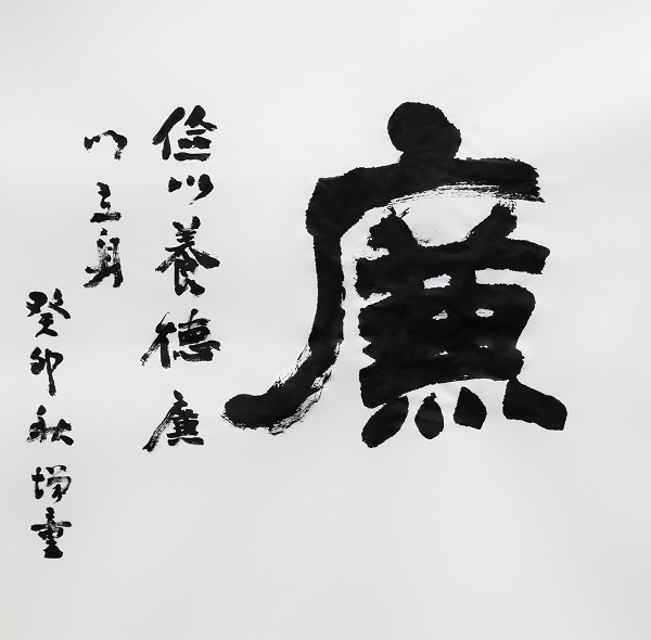 作者：陈增童《廉》.jpg