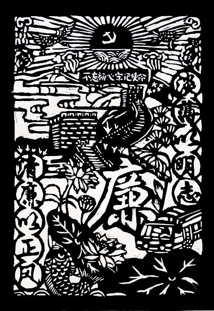 版画   《廉洁润初心，铸魂担使命》     四（2）班   陈乐颖_副本.jpg