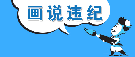 (温州乐清)【画说违纪】"白占便宜"的村干部栽了