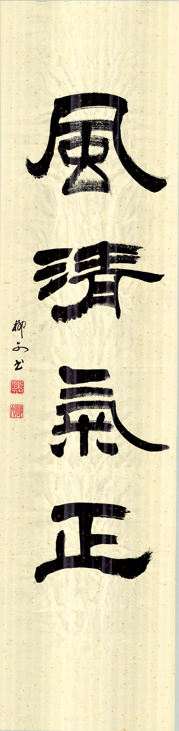 2《风清气正》作者：柳文.jpg